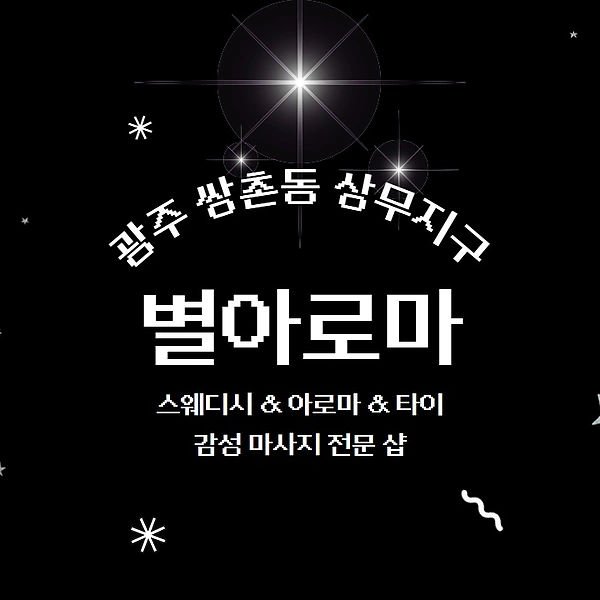 광주 쌍촌동 상무지구 별아로마 스웨디시 아로마 마사지 - 마캉스
