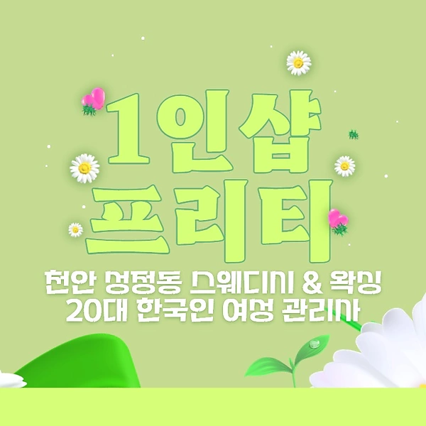 천안 성정동 1인샵 프리티 스웨디시 마사지 왁싱 - 마캉스