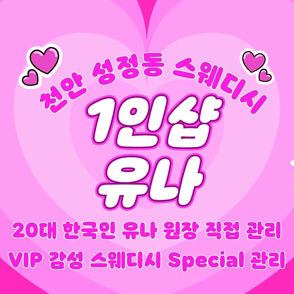 천안 성정동 1인샵 유나 스웨디시 마사지 - 마캉스