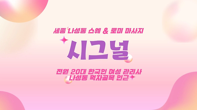 세종 나성동 시그널 스웨디시 마사지 - 마캉스