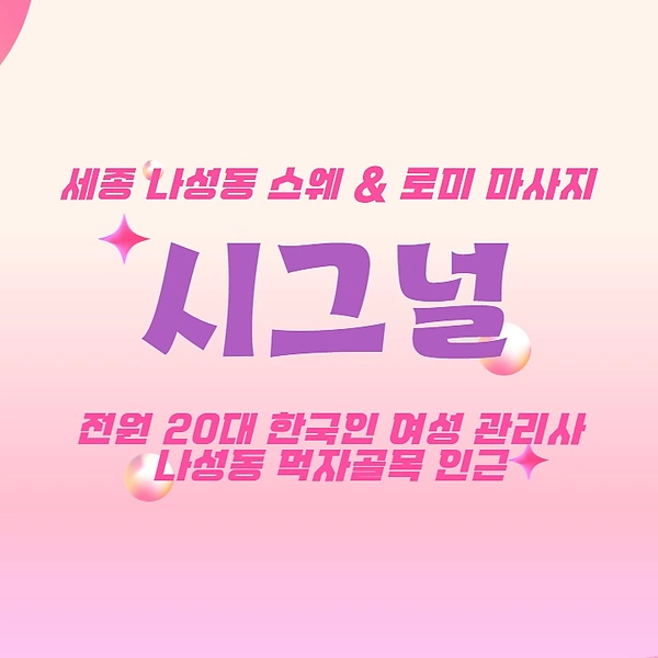 세종 나성동 시그널 스웨디시 마사지 - 마캉스