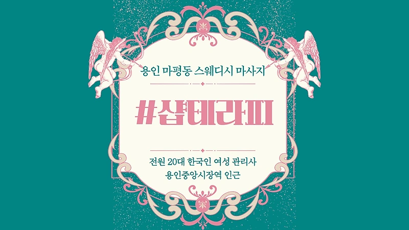 용인 마평동 샵테라피 스웨디시 마사지 - 마캉스