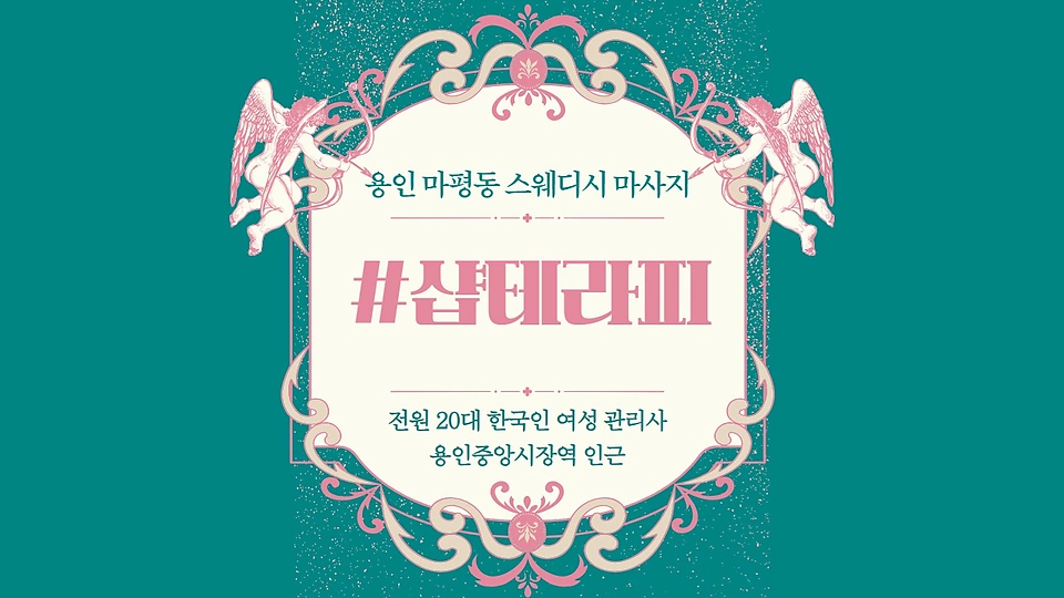 샵테라피