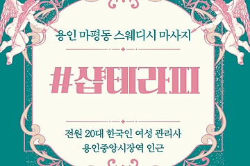 용인 마평동 샵테라피 스웨디시 마사지 - 마캉스