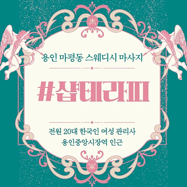 용인 마평동 샵테라피 스웨디시 마사지 - 마캉스