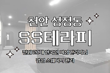 천안 성정동 SS테라피 스웨디시 마사지 - 마캉스
