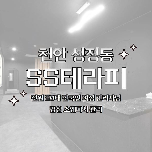 천안 성정동 SS테라피 스웨디시 마사지 - 마캉스