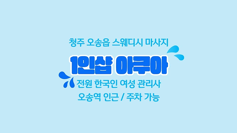 청주 오송읍 1인샵 아쿠아 스웨디시 마사지 - 마캉스