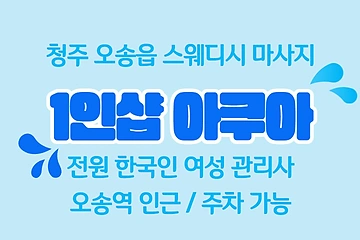 청주 오송읍 1인샵 아쿠아 스웨디시 마사지 - 마캉스