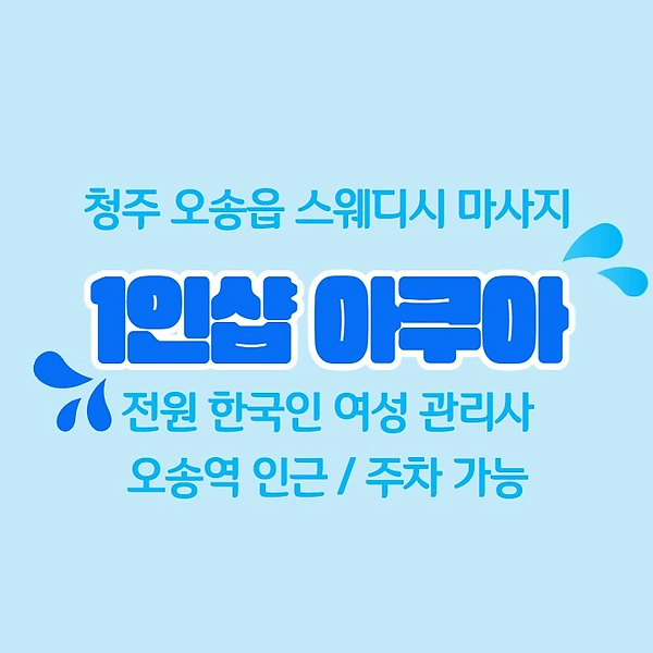 청주 오송읍 1인샵 아쿠아 스웨디시 마사지 - 마캉스