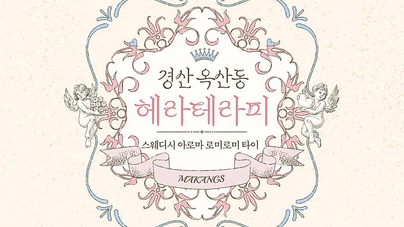 경산 옥산동 헤라테라피 타이 스웨디시 마사지 - 마캉스