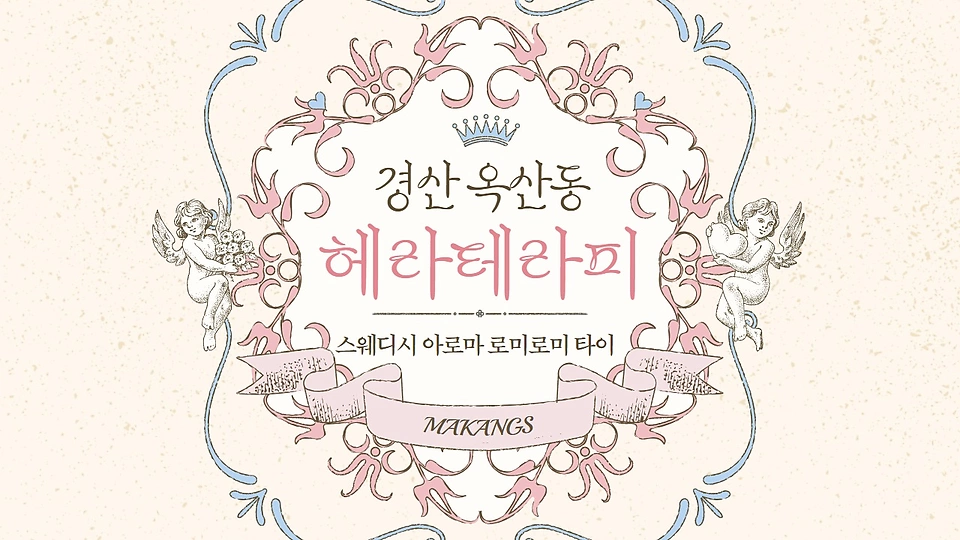 헤라테라피