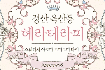 경산 옥산동 헤라테라피 타이 스웨디시 마사지 - 마캉스
