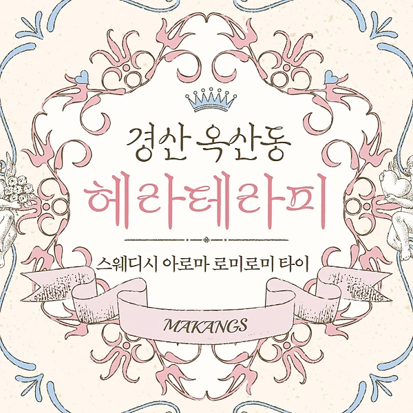 경산 옥산동 헤라테라피 타이 스웨디시 마사지 - 마캉스