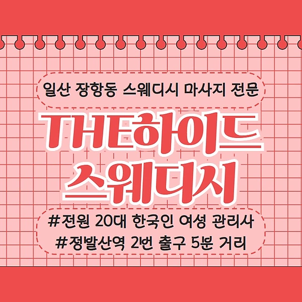 일산 장항동 THE하이드스웨디시 스웨디시 마사지 - 마캉스