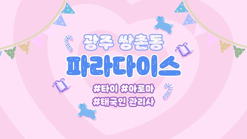 광주 쌍촌동 파라다이스 아로마 타이 마사지 - 마캉스