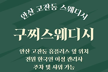안산 고잔동 구찌스웨디시 스웨디시 마사지 - 마캉스