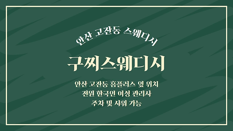안산 고잔동 구찌스웨디시 스웨디시 마사지 - 마캉스