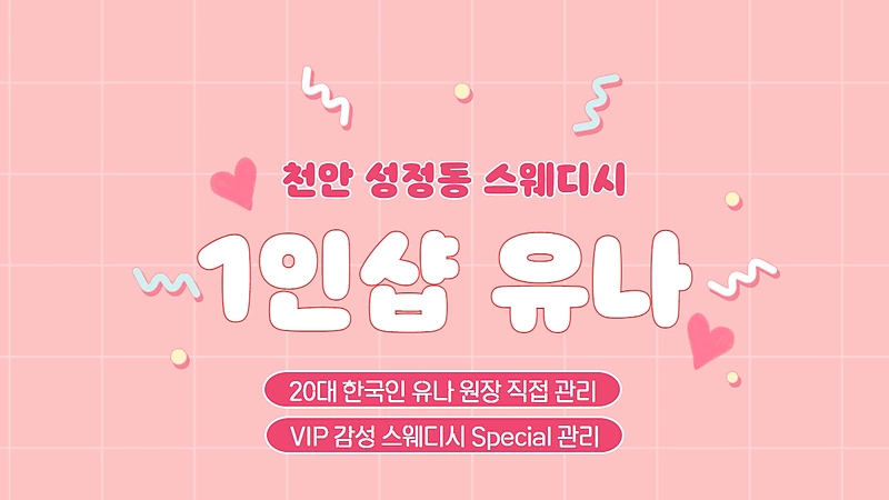 천안 성정동 1인샵 유나 스웨디시 마사지 - 마캉스