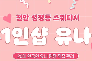 천안 성정동 1인샵 유나 스웨디시 마사지 - 마캉스