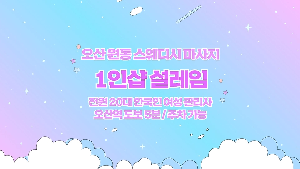 1인샵 설레임