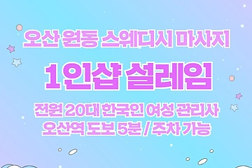 오산 원동 1인샵 설레임 스웨디시 마사지 - 마캉스