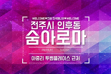 전주 인후동 숨아로마 스웨디시 마사지 - 마캉스