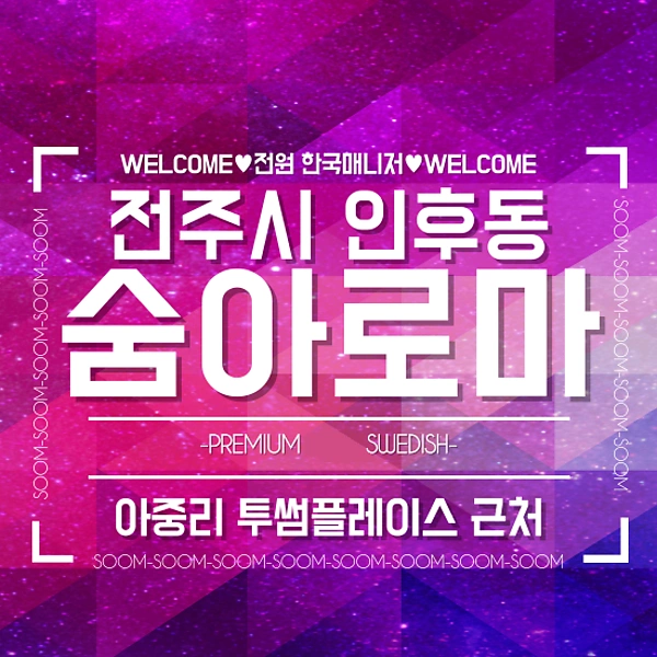 전주 인후동 숨아로마 스웨디시 마사지 - 마캉스