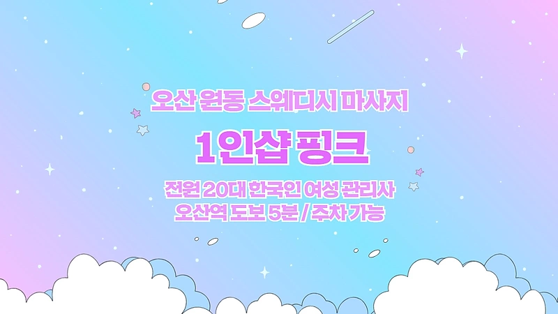 오산 원동 1인샵 핑크 스웨디시 마사지 - 마캉스