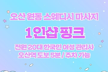 오산 원동 1인샵 핑크 스웨디시 마사지 - 마캉스