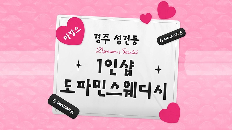 경주 성건동 1인샵 도파민스웨디시 스웨디시 마사지 - 마캉스