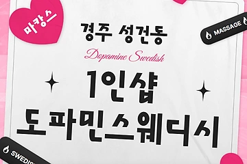 경주 성건동 1인샵 도파민스웨디시 스웨디시 마사지 - 마캉스