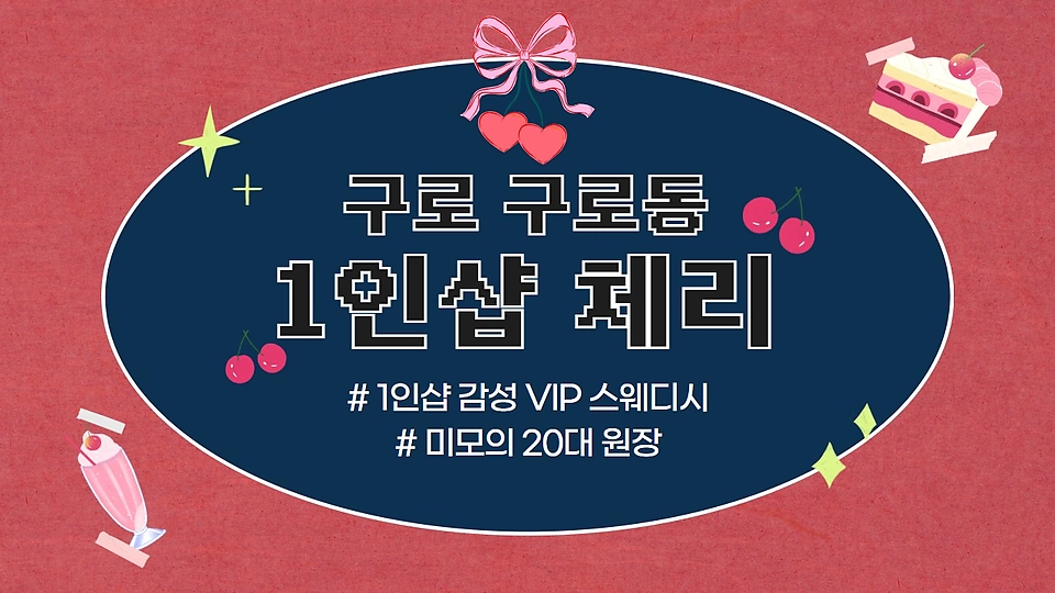 1인샵 체리