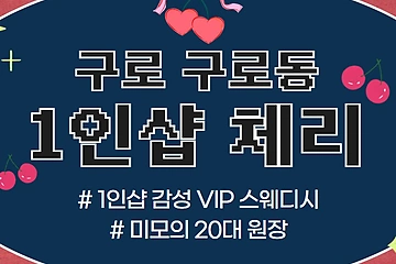 구로 구로동 1인샵 체리 스웨디시 마사지 - 마캉스