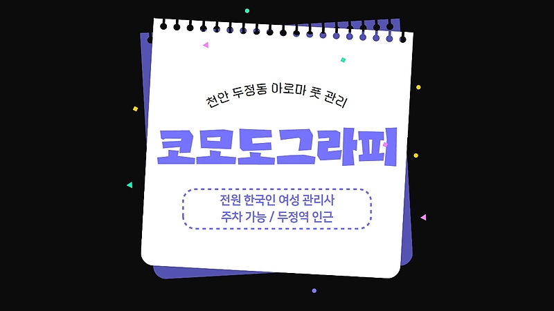 천안 두정동 두정역 코모도그라피 아로마 관리 - 마캉스