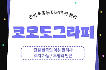 천안 두정동 두정역 코모도그라피 아로마 관리 - 마캉스
