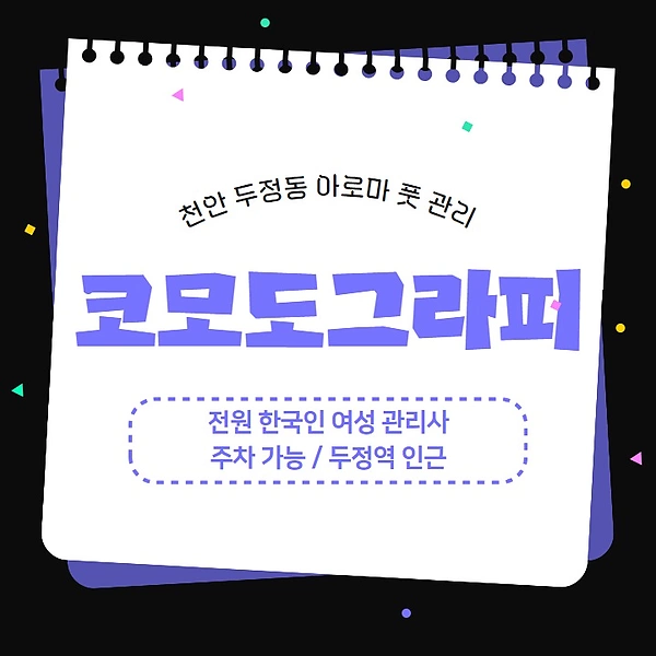 천안 두정동 두정역 코모도그라피 아로마 관리 - 마캉스