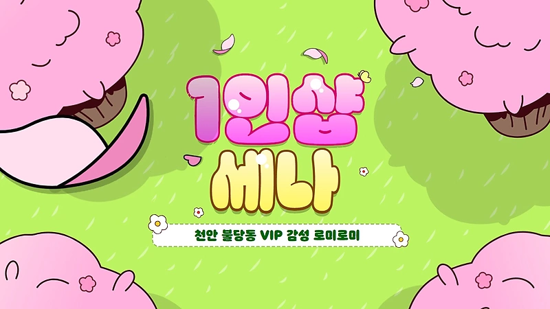 천안 불당동 1인샵 세나 스웨디시 마사지 - 마캉스