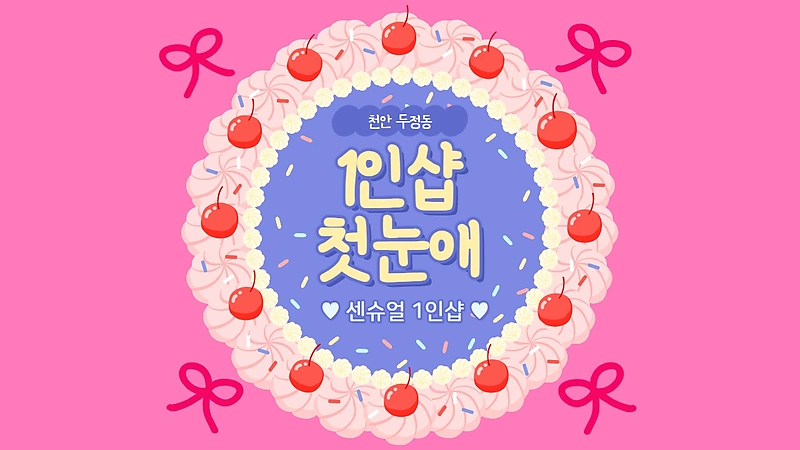 천안 두정동 1인샵 첫눈애 스웨디시 마사지 - 마캉스