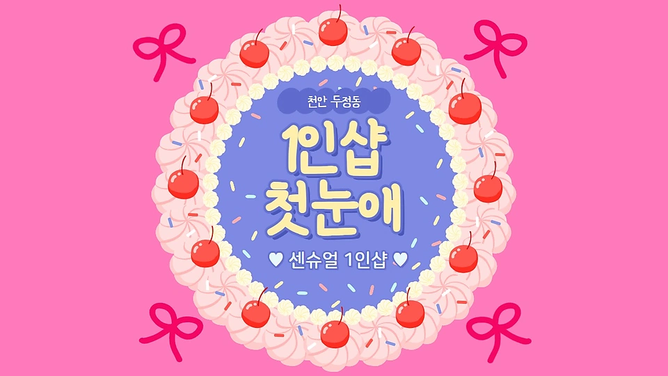 1인샵 첫눈애