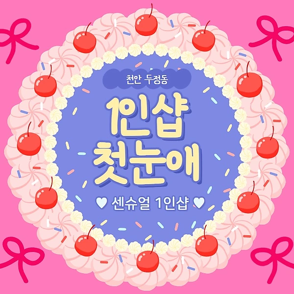 천안 두정동 1인샵 첫눈애 스웨디시 마사지 - 마캉스
