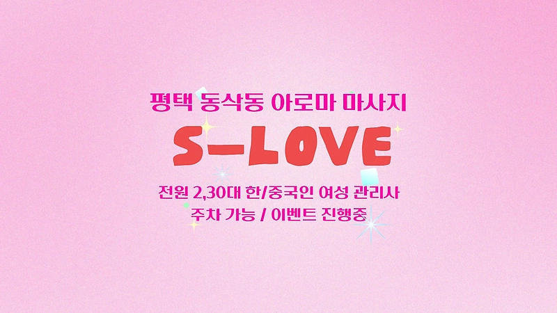 평택 동삭동 S-LOVE(에스러브) 아로마 마사지 - 마캉스