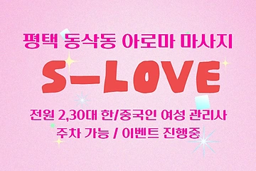 평택 동삭동 S-LOVE(에스러브) 아로마 마사지 - 마캉스