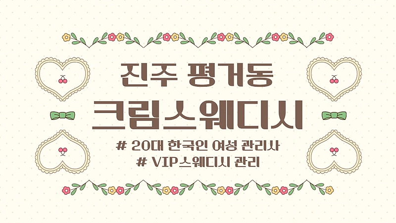 진주 평거동 크림스웨디시 스웨디시 마사지 - 마캉스