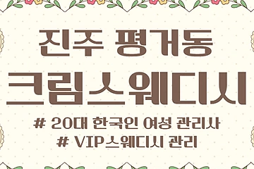 진주 평거동 크림스웨디시 스웨디시 마사지 - 마캉스