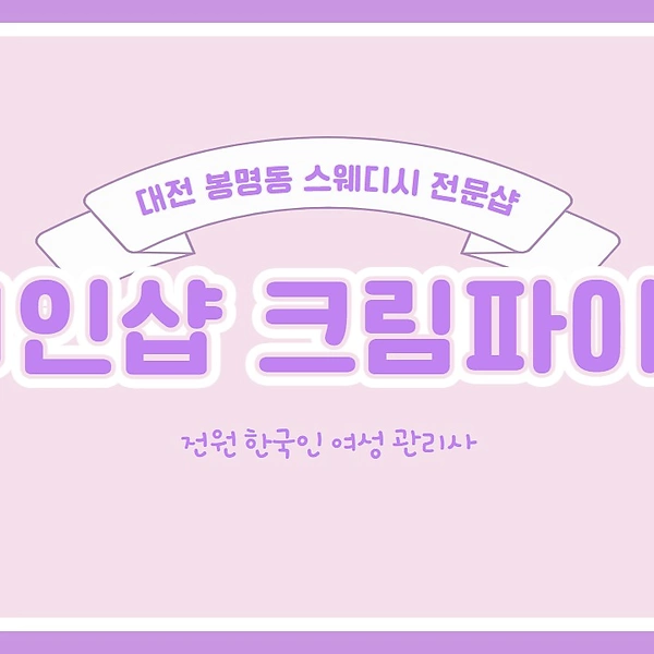 대전 봉명동 시청역 1인샵 크림파이 스웨디시마사지 - 마캉스