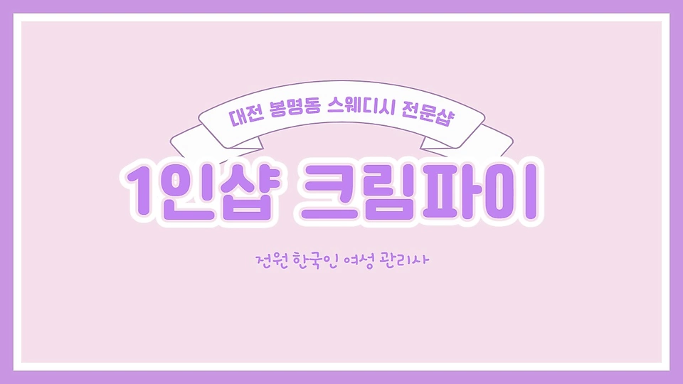 1인샵 크림파이