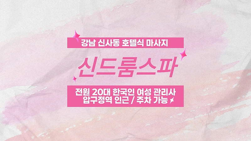 강남 신사동 신드룸스파 호텔식 마사지 - 마캉스