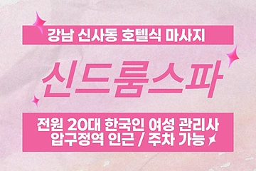 강남 신사동 신드룸스파 호텔식 마사지 - 마캉스