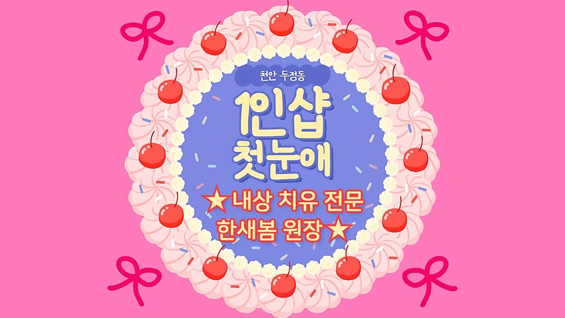 천안 두정동 1인샵 첫눈애 스웨디시 마사지 - 마캉스